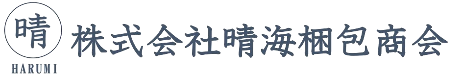 東京港の税関検査代行業者｜株式会社晴海梱包商会